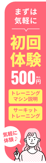 まずは気軽に初回体験！トレーニングマシーン説明・サーキットトレーニング体験が500円（税込）体験時間は約30分。
