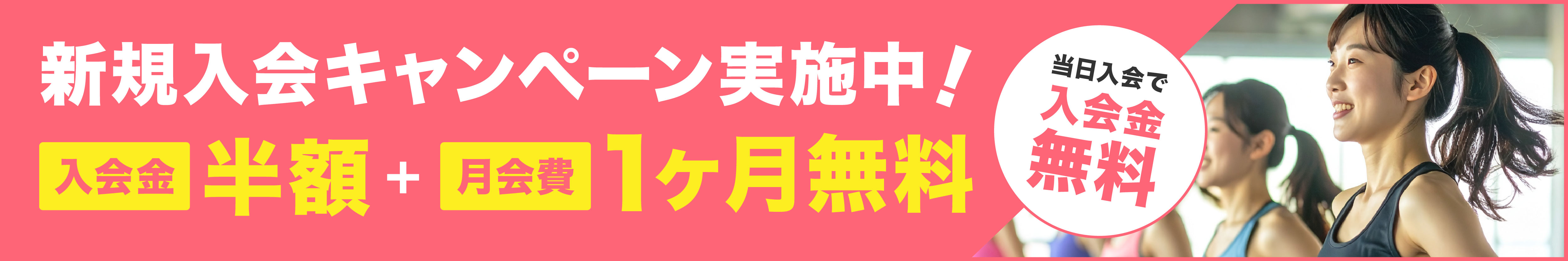 新規入会キャンペーン実施中！毎月先着10名様限定で利用料金3ヶ月無料。月額4,980円×3ヶ月＝14,940円（税込16,434円）が0円※最低6ヶ月契約となります。