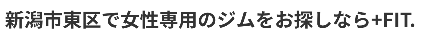 新潟市東区で女性専用のジムをお探しなら+FIT.