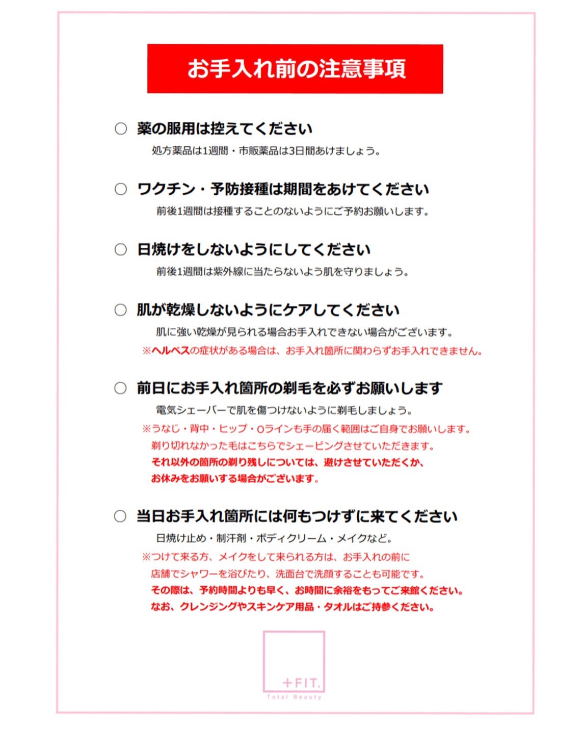 脱毛注意事項 Fit プラスフィット 新潟市の女性専用フィットネスクラブ